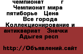 11.1) чемпионат : 1974 г - Чемпионат мира - пятиборье › Цена ­ 49 - Все города Коллекционирование и антиквариат » Значки   . Адыгея респ.